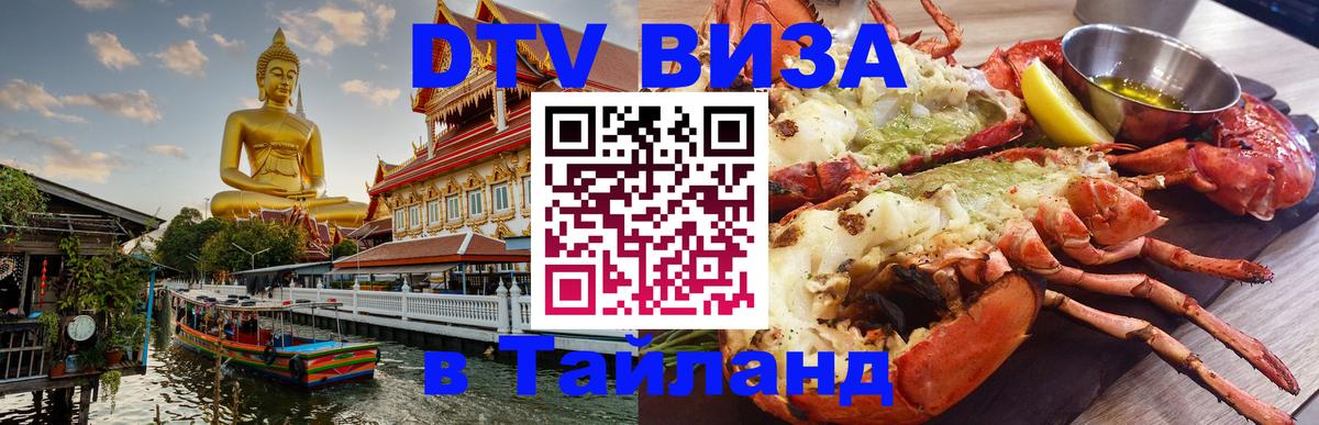 Купить DTV визу в Таиланд 