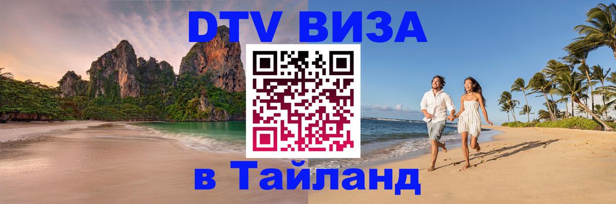 Электронная виза DTV в Тайланд 