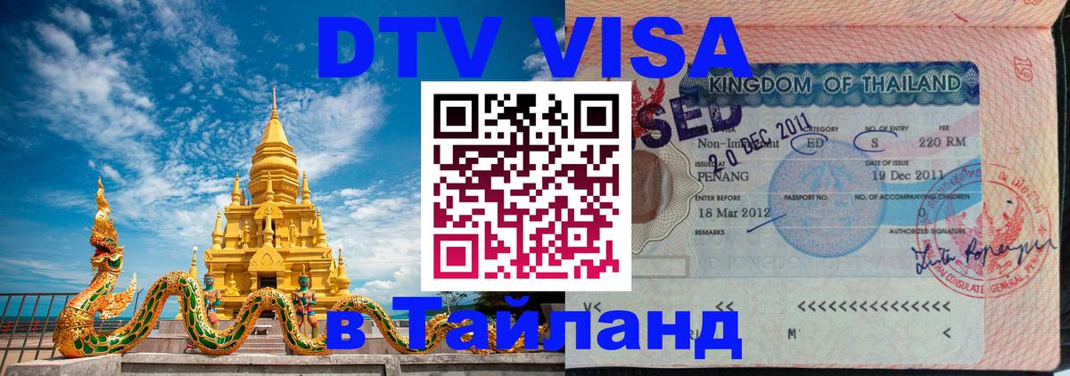 Цены на DTV визу в Таиланд — пакеты услуг, достаточно даже паспорта - 19.11.2025 